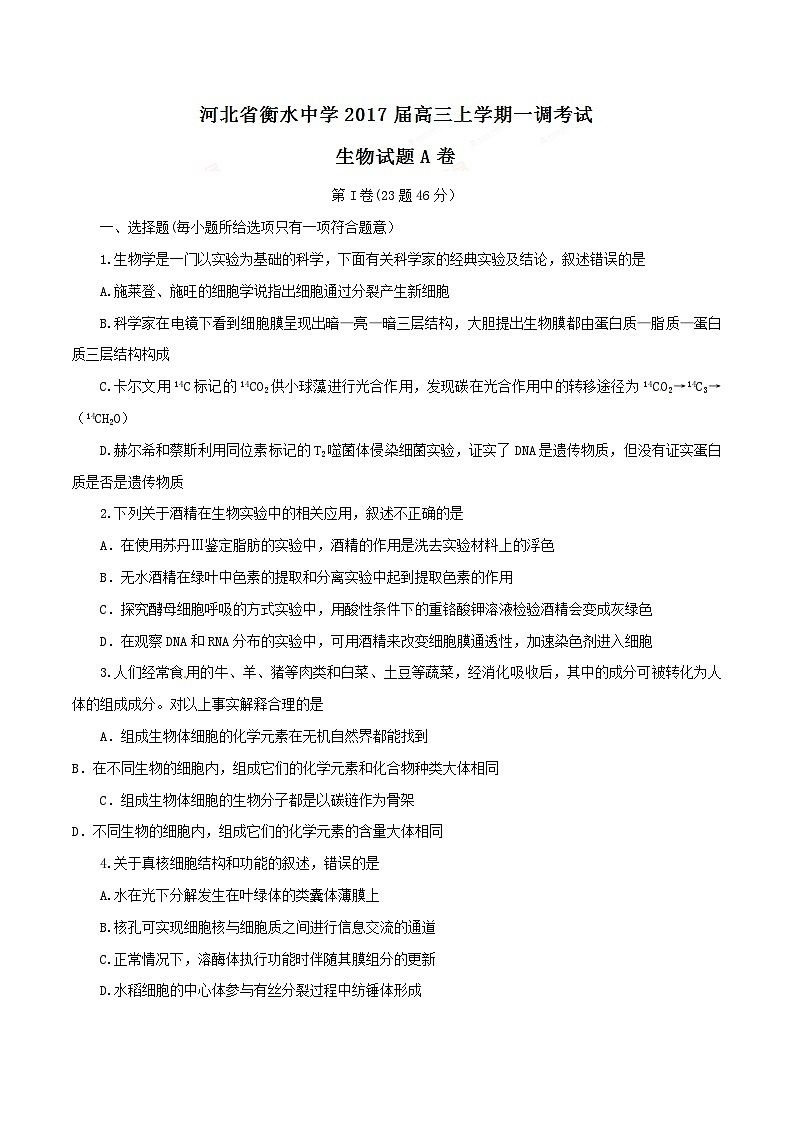 河北省衡水中学2017届高三上学期第一次调研考试（A卷）生物试题解析01