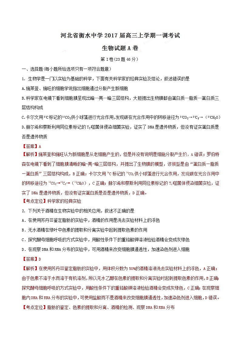 河北省衡水中学2017届高三上学期第一次调研考试（A卷）生物试题解析01