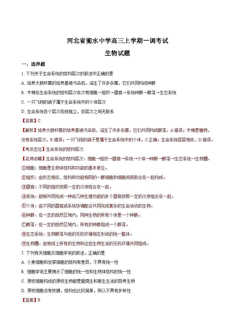 河北省衡水中学2018届高三上学期一调考试生物试题01
