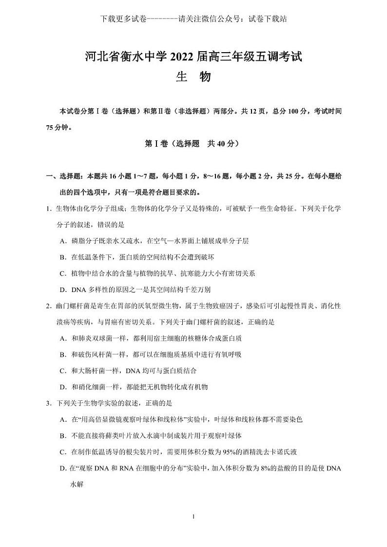 生物丨河北衡水中学2022届高三五调考试生物试卷及答案第1页