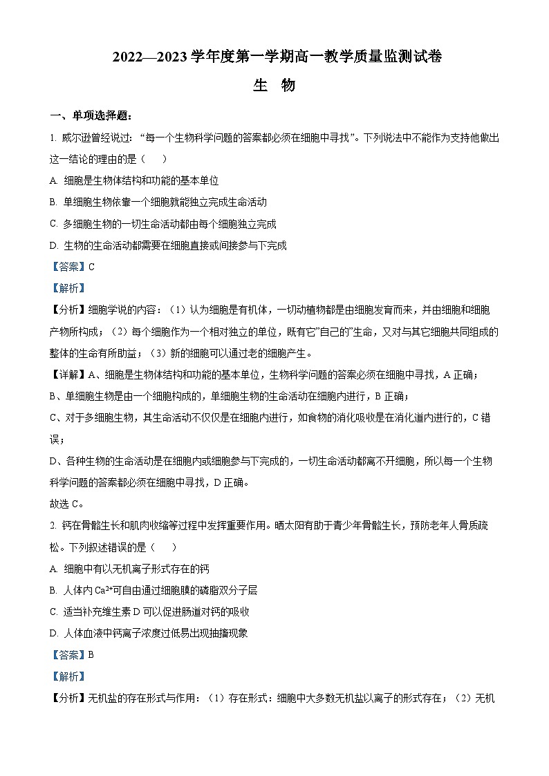 2022- 2023学年广东省汕头市潮阳区第一中学高一上学期期末生物试题（解析版）01