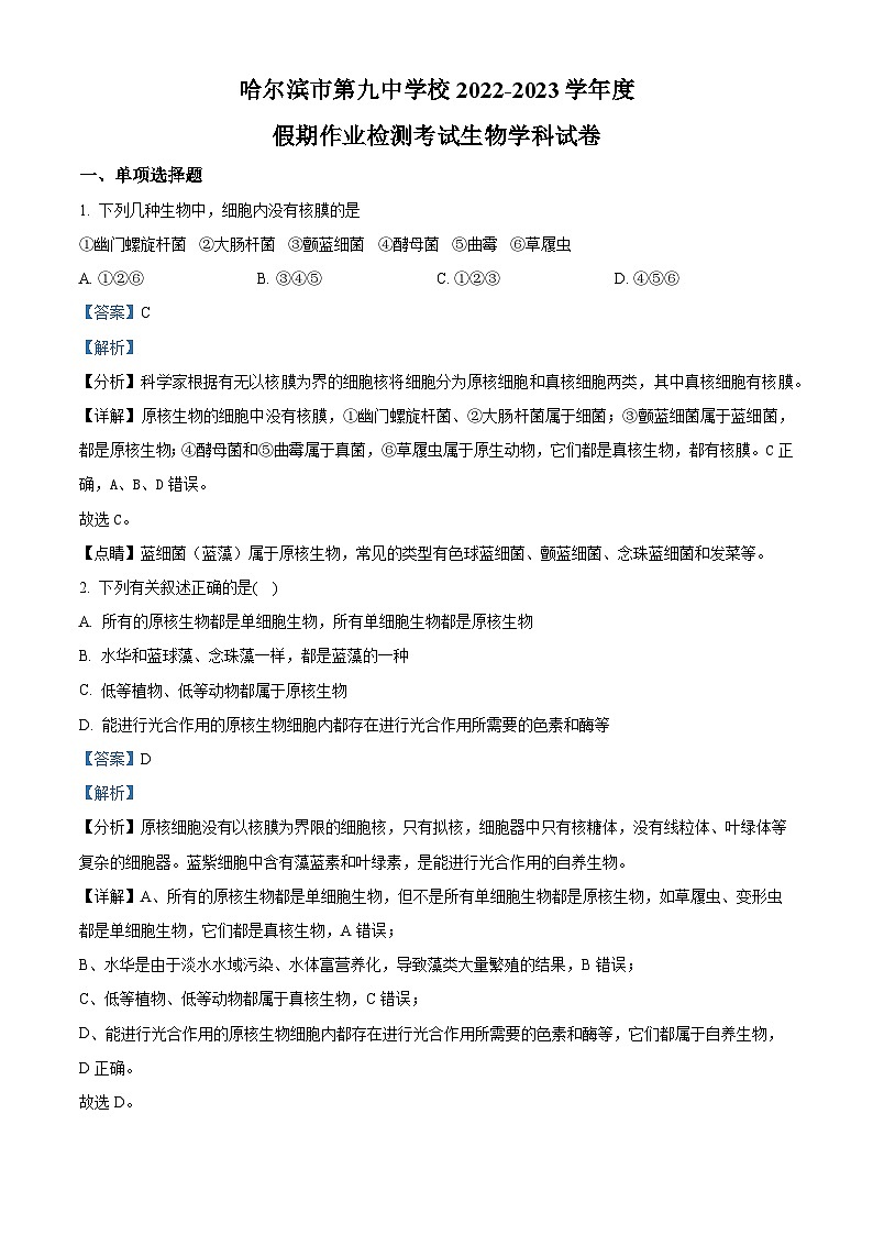 2022—2023 学年黑龙江省哈尔滨市九中高一下学期开学考试生物试题（解析版）01