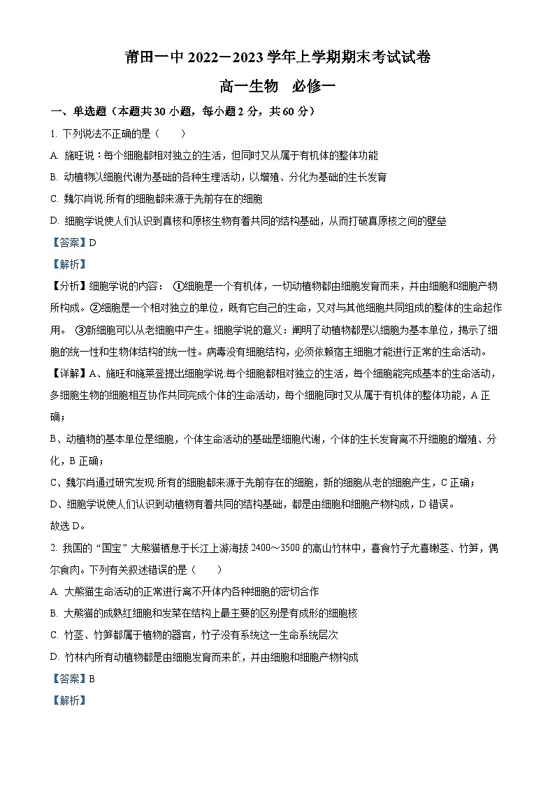 2022-2023学年福建省莆田市一中高一上学期期末生物试题（解析版）第1页