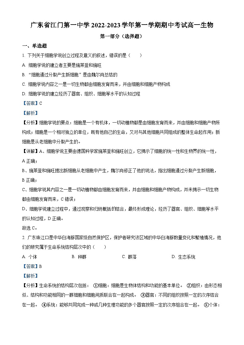 2022-2023学年广东江门市江门市第一中学高一上学期期中生物试题（解析版）第1页