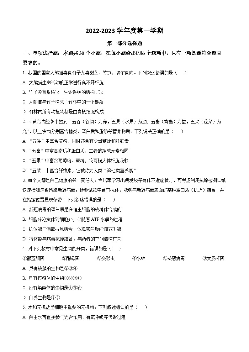 2022-2023学年广东省广州市执信中学高一上学期期末考试 生物第1页