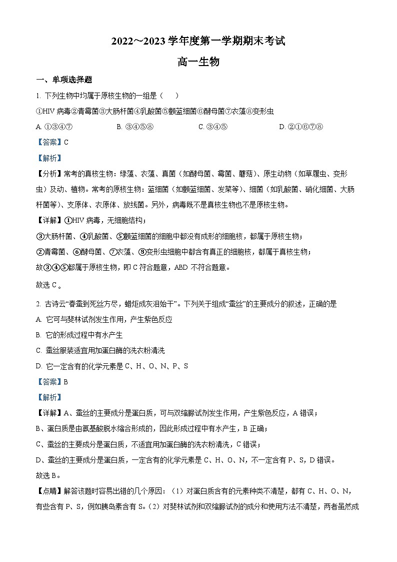 2022-2023学年广东省茂名市电白区高一上学期期末生物试题（解析版）01