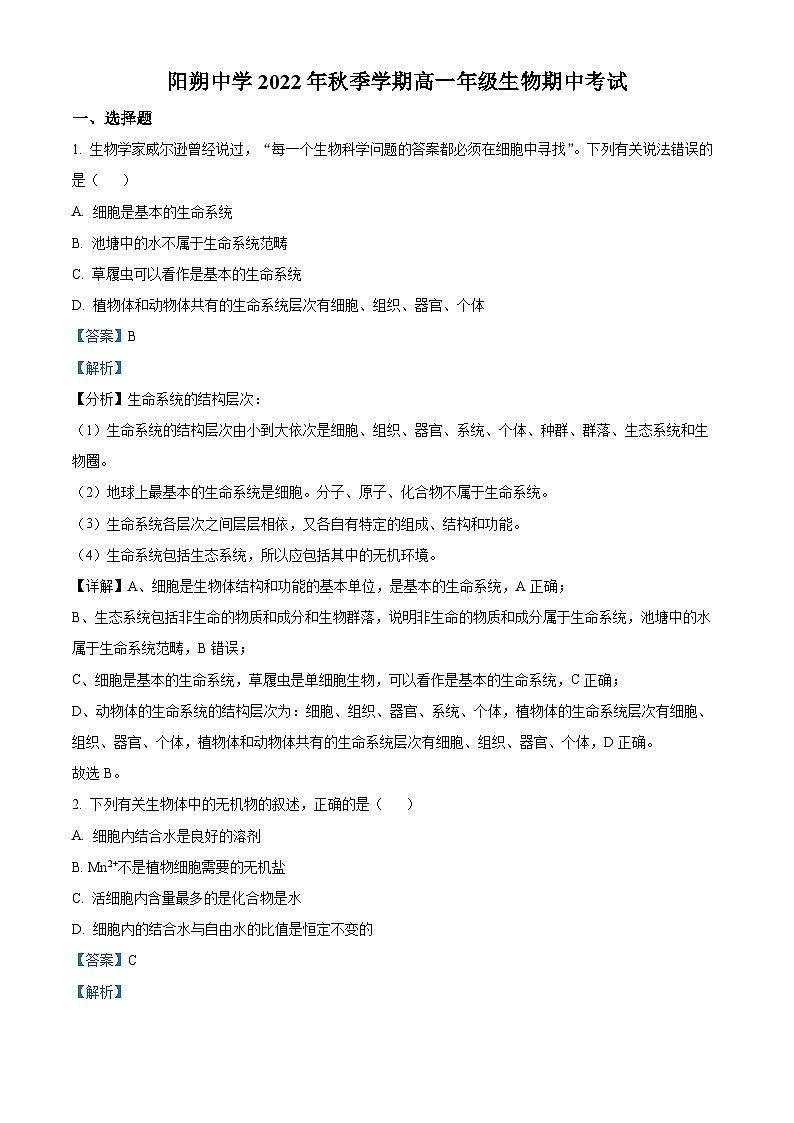 2022—2023学年广西桂林市阳朔中学高一上学期期中生物试题（解析版）01