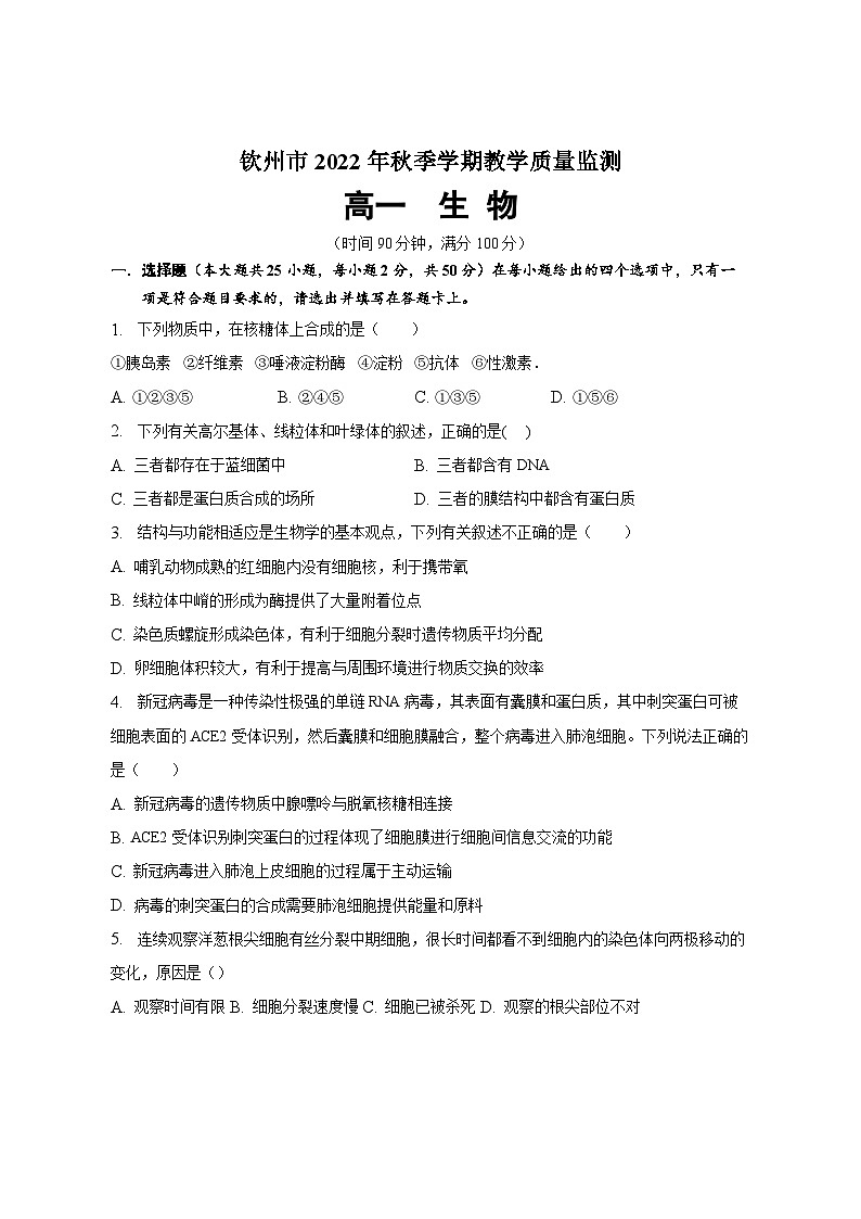 2022-2023学年广西钦州市高一上学期期末教学质量监测生物试题01