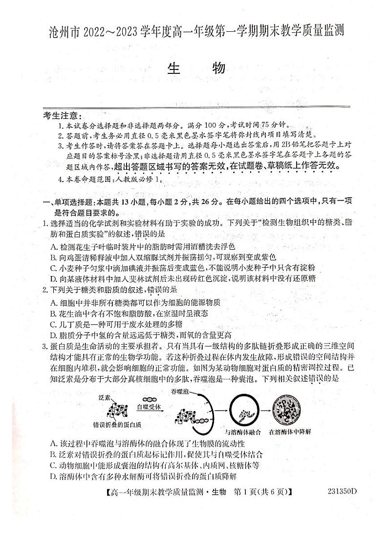 2022-2023学年河北省沧州市高一上学期期末教学质量监测生物试题 扫描版01