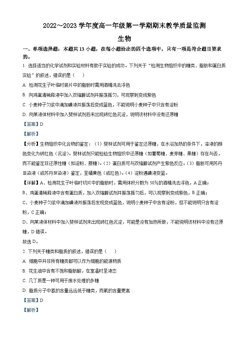 2022-2023学年河北省沧州市高一上学期期末生物试题（解析版）01