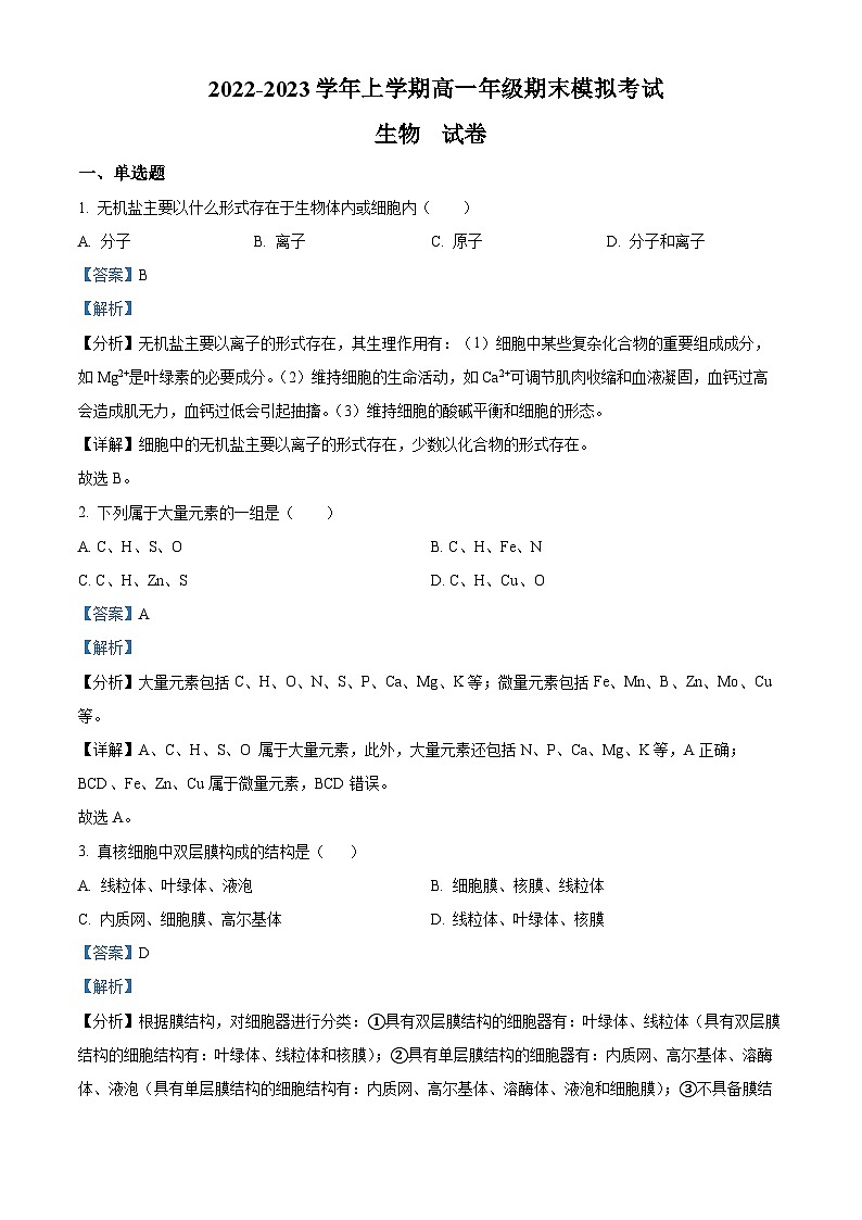 2022—2023学年河南省洛阳市洛宁县第一高级中学高一上学期期末模拟生物试题（解析版）01