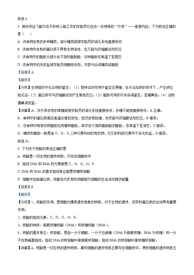 2022—2023学年河南省洛阳市洛宁县第一中学高一上学期期中模拟生物试题（解析版）第2页