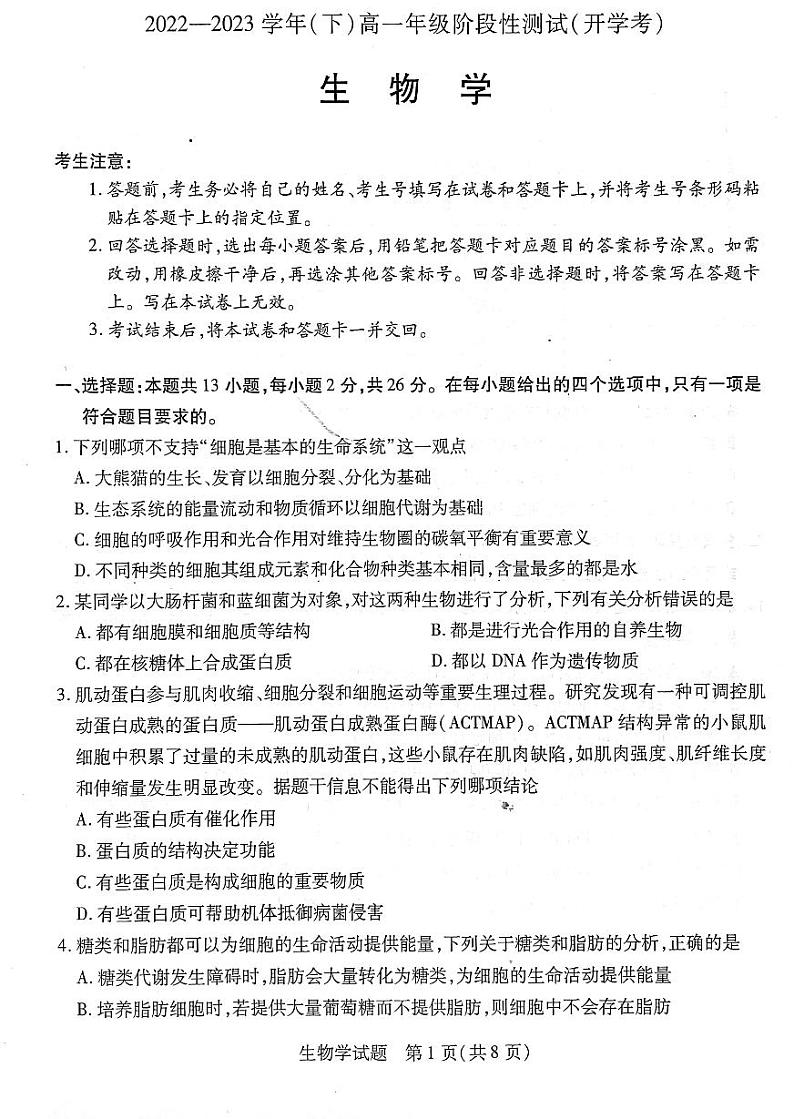 2022-2023学年河南省信阳市高一下学期阶段性测试(开学考)生物试题01