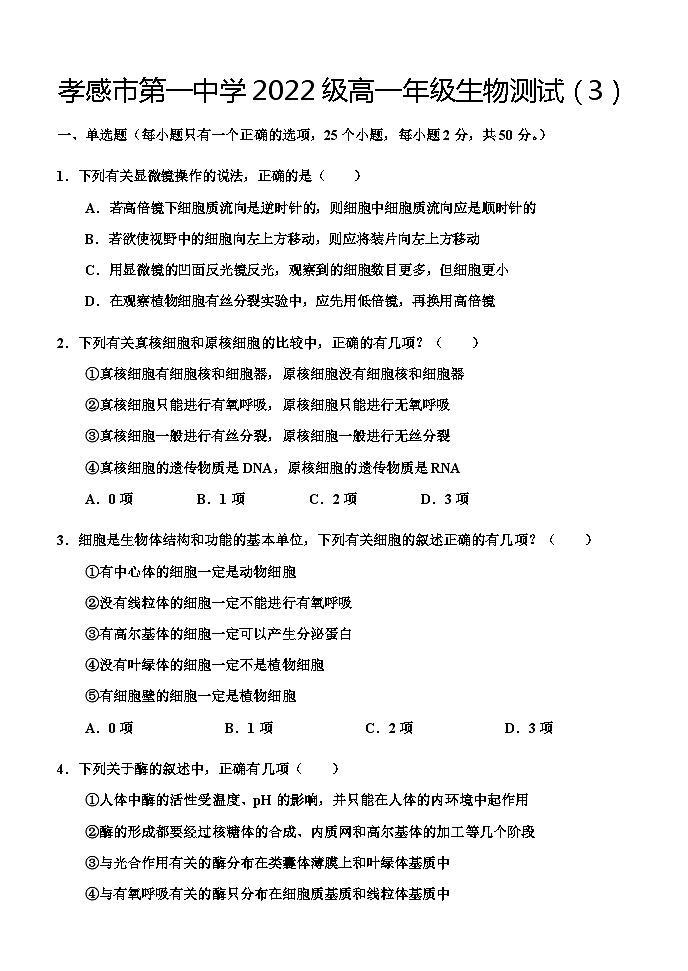 2022-2023学年湖北省孝感市孝感市第一中学学高一上学期生物测试第1页