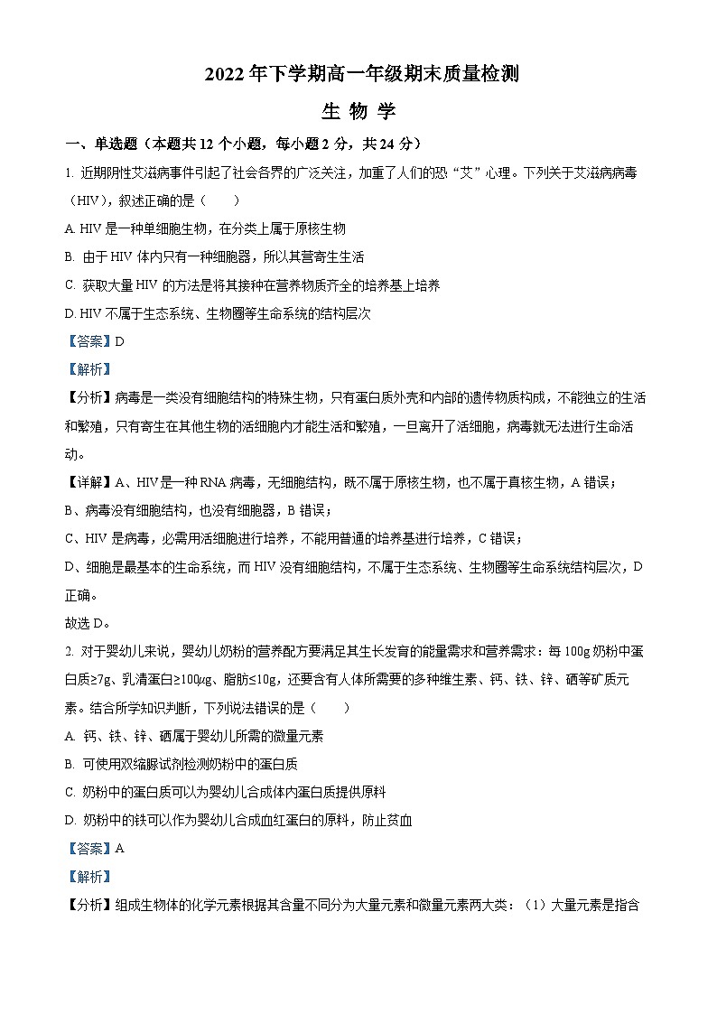 2022-2023学年湖南省长沙市浏阳第一中学高一上学期期末生物试题（解析版）01