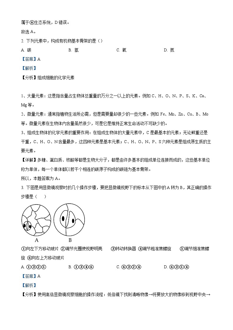 2022-2023学年湖南省长沙市岳麓实验中学 高一上学期期末生物试题（解析版）02