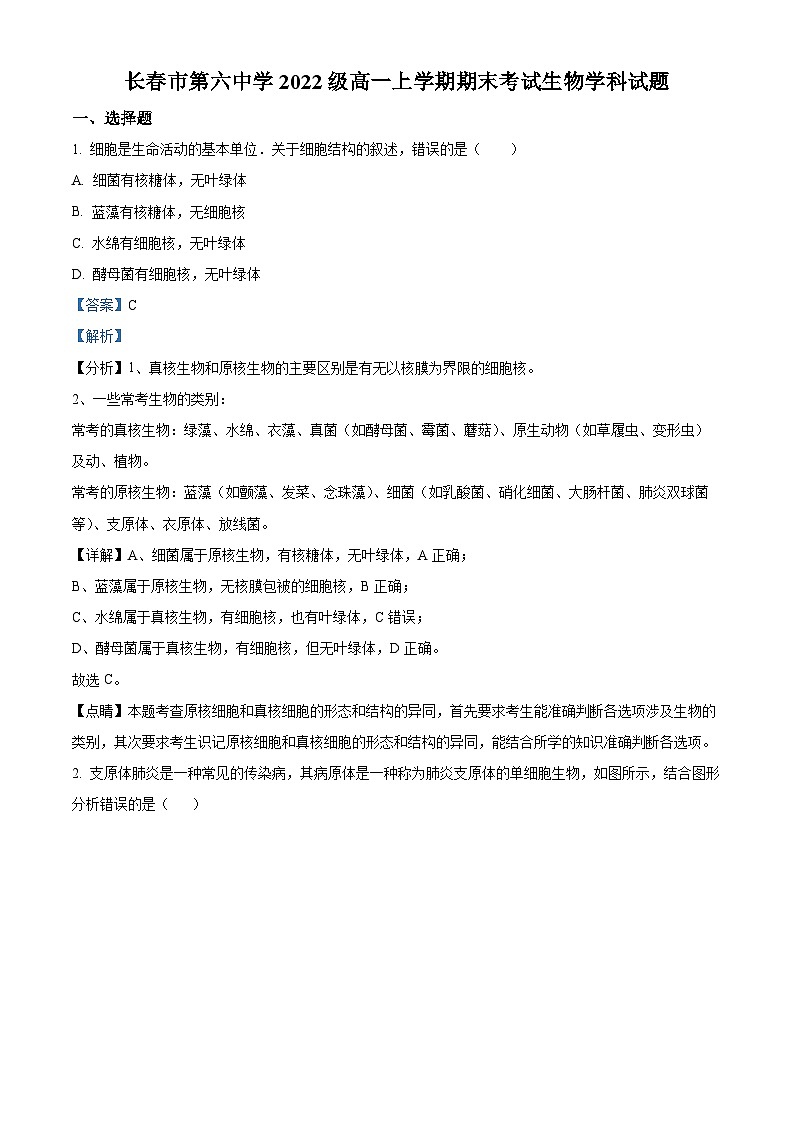 2022-2023学年吉林省长春市六中高一上学期期末生物试题（解析版）01