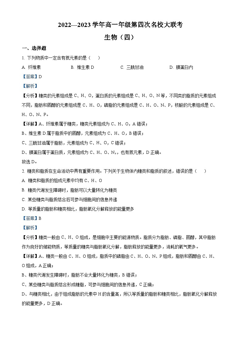 2022-2023学年江西省部分学校高一上学期第四次名校大联考生物试题（解析版）01