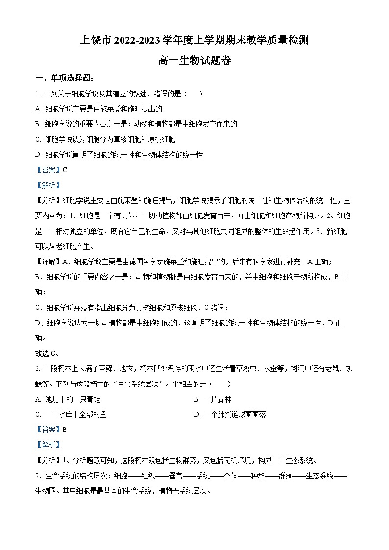 2022-2023学年江西省上饶市高一上学期期末教学质量测试生物试题（解析版）01