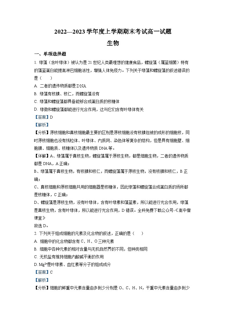 2022-2023学年辽宁省辽南协作体高一上学期期末 生物 试卷01