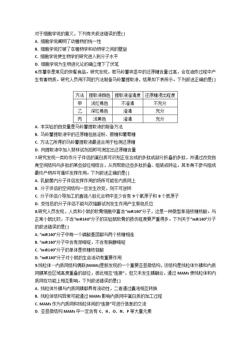 2022-2023学年山东省菏泽市高一上学期期末生物试题02