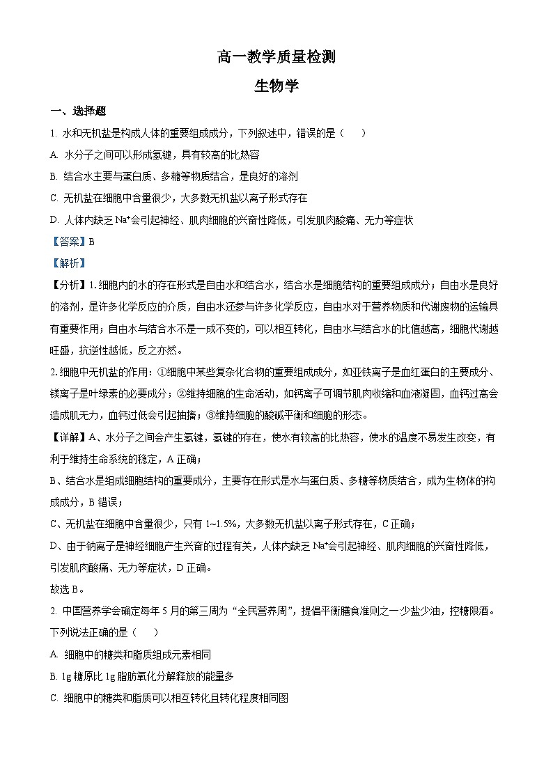 2022-2023学年山东省淄博市高一上学期期末生物试题（解析版）第1页