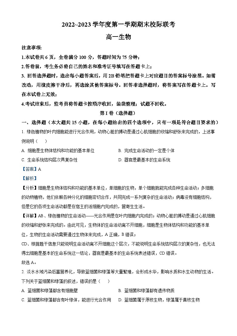 2022-2023学年陕西省汉中市多校高一上学期期末联考生物试题（解析版）01