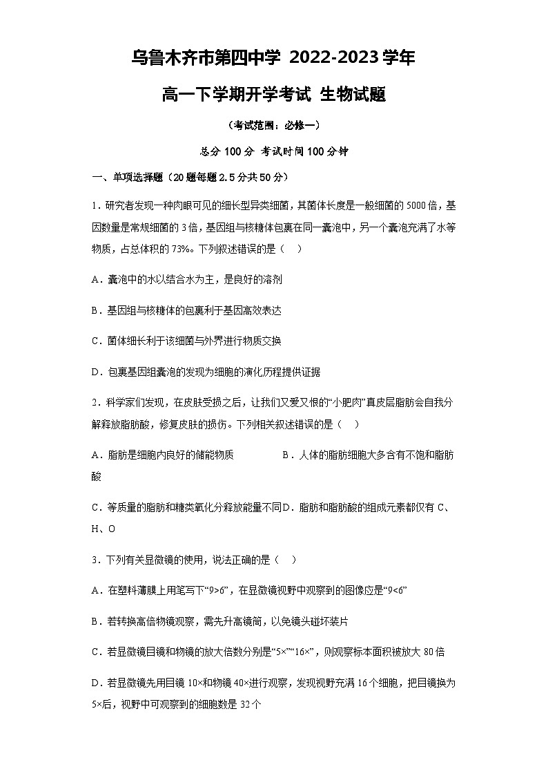2022-2023学年新疆维吾尔自治区乌鲁木齐市第四中学高一下学期开学考试生物试题第1页