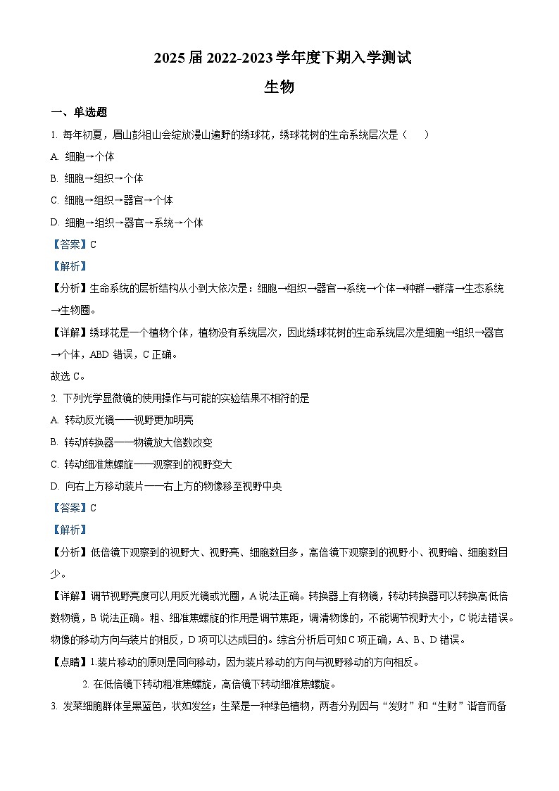 2022-2023学年四川省眉山市彭山区第一中学高一下学期开学考试生物试题（解析版）01
