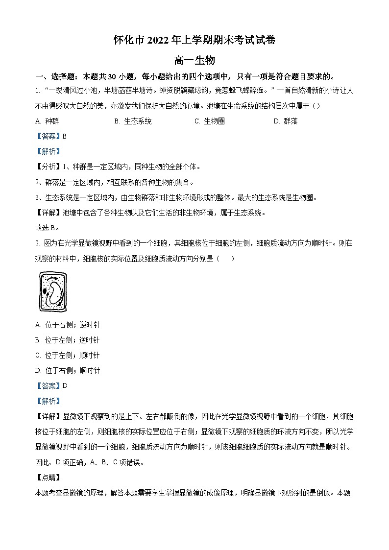 湖南省怀化市2022-2023学年高一上学期期末生物试题 Word版含解析01