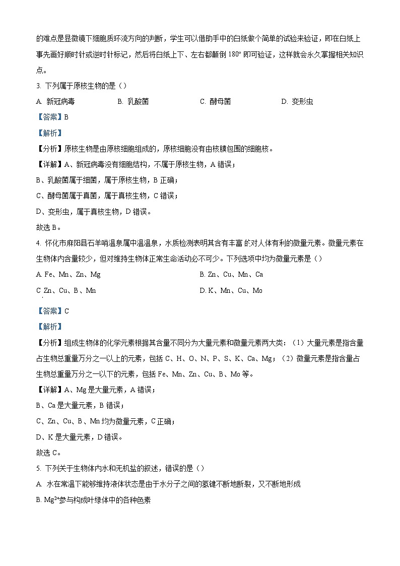 湖南省怀化市2022-2023学年高一上学期期末生物试题 Word版含解析02
