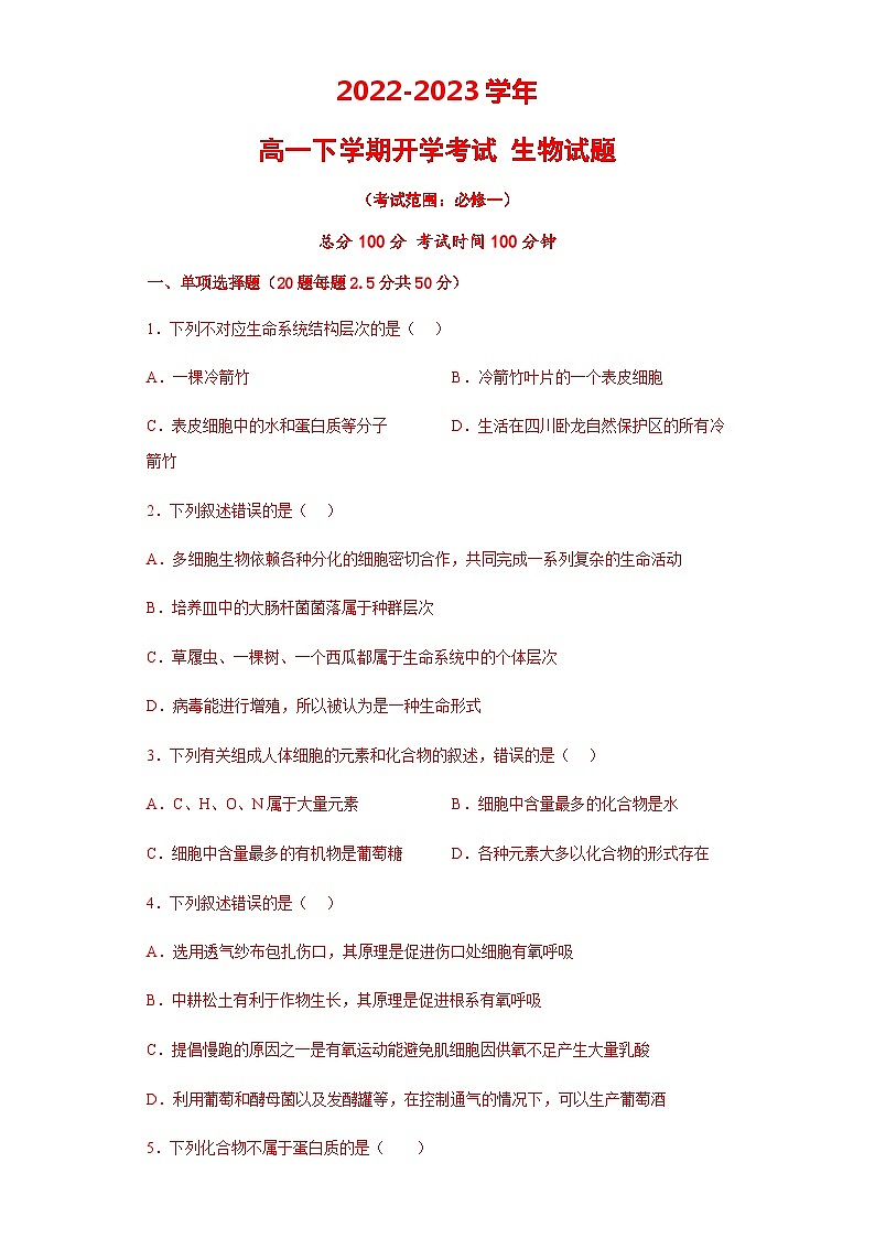 2022-2023学年新疆维吾尔自治区乌鲁木齐市第六十八中学高一下学期开学考试生物试题第1页