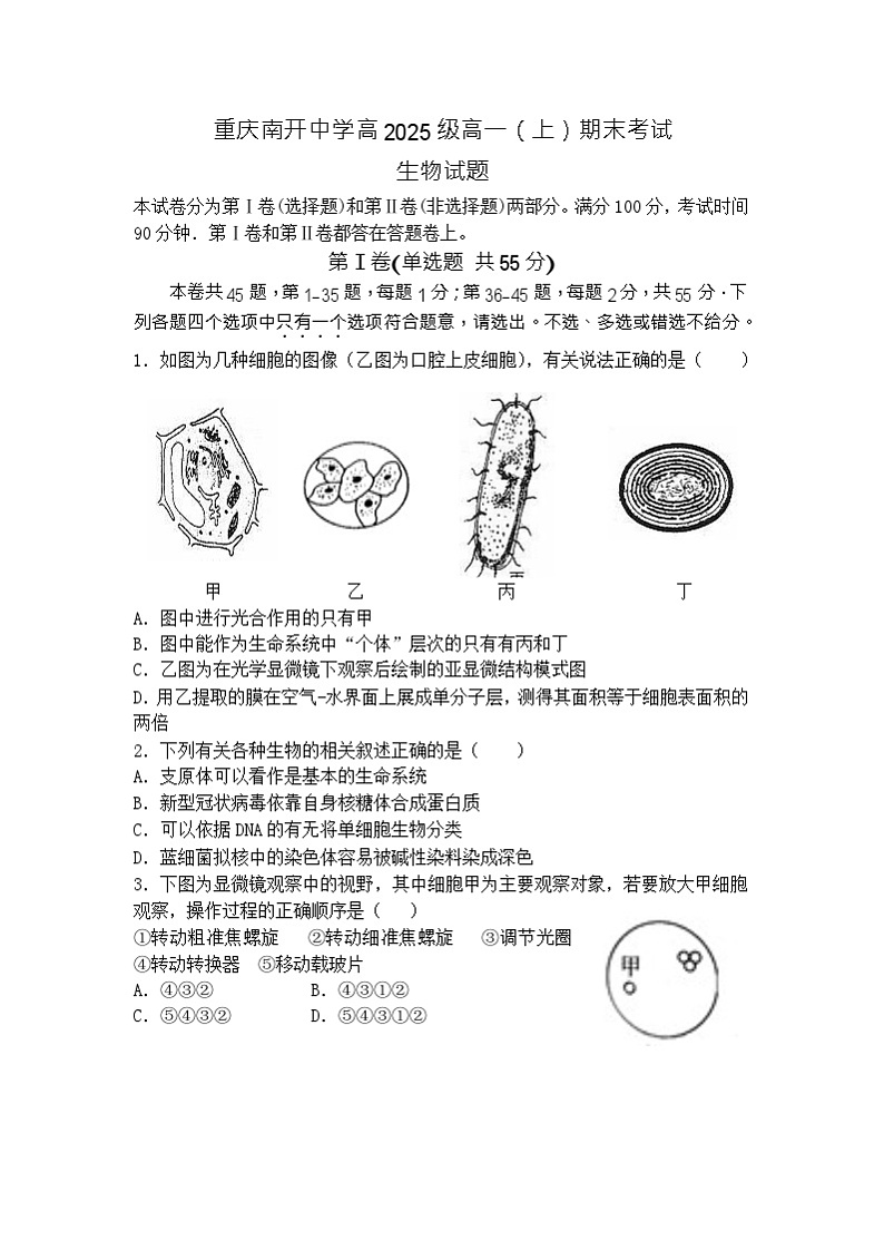 2022-2023学年重庆市南开中学校高一上学期期末考试 生物第1页