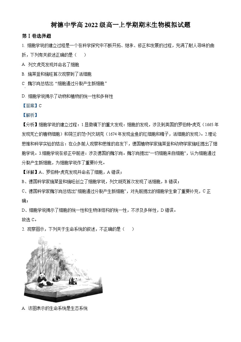 2022-2023学年四川省成都市树德中学高一上学期期末模拟生物试题（解析版）第1页