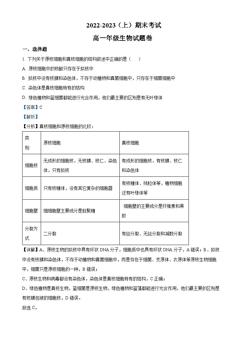 2022—2023学年四川省眉山仁寿一中高一上学期期末教学质量检测生物试题（解析版）01