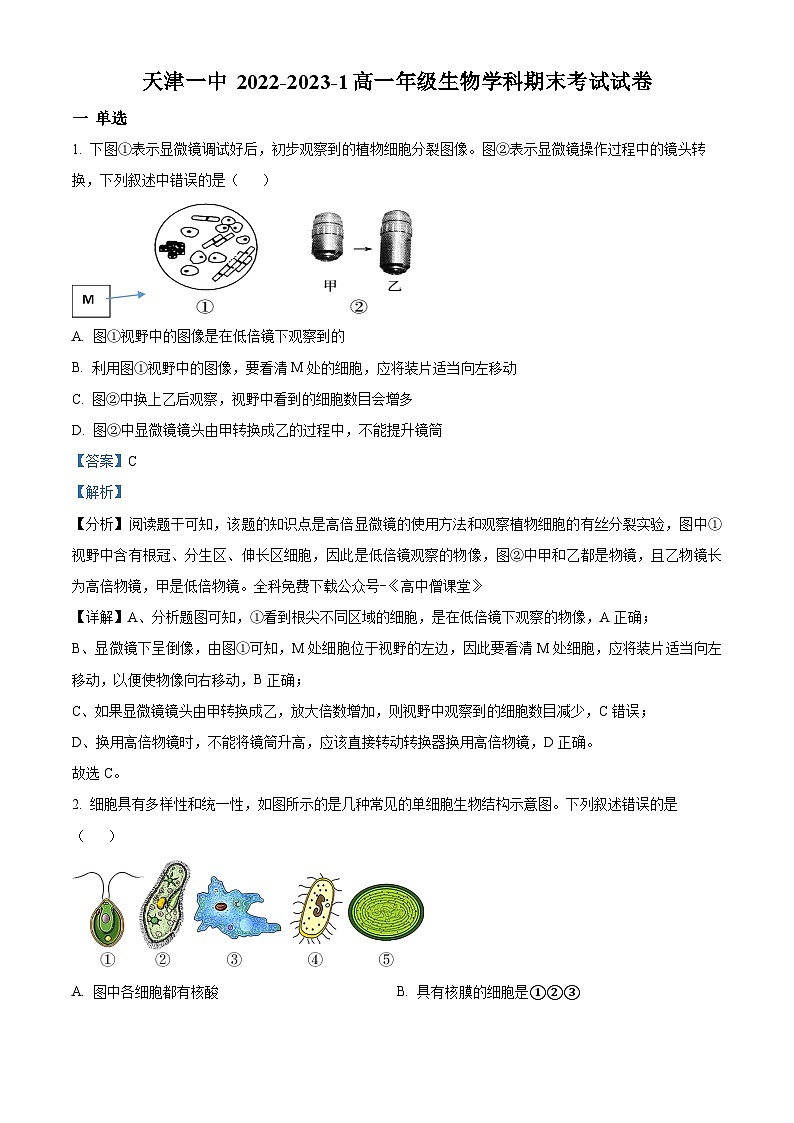 2022-2023学年天津市第一中学高一上学期期末考试 生物01