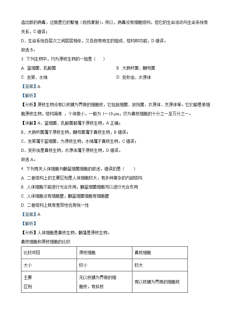 2022-2023学年新疆生产建设兵团第二中学高一下学期开学考试生物试题（解析版）第2页