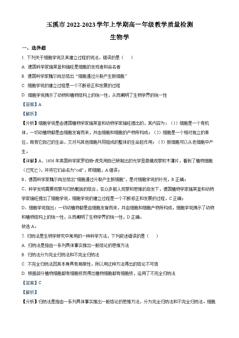 2022—2023学年云南省玉溪市高一上学期期末生物试题（解析版）01