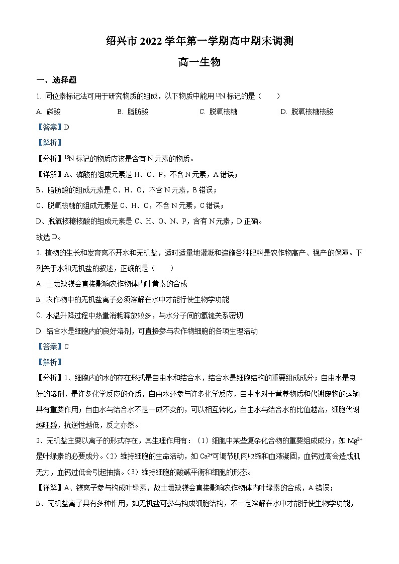 2022-2023学年浙江省绍兴市高一上学期期末生物试题第1页