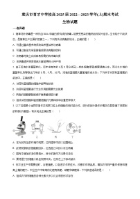 2022-2023学年重庆市育才中学高一上学期期末考试 生物