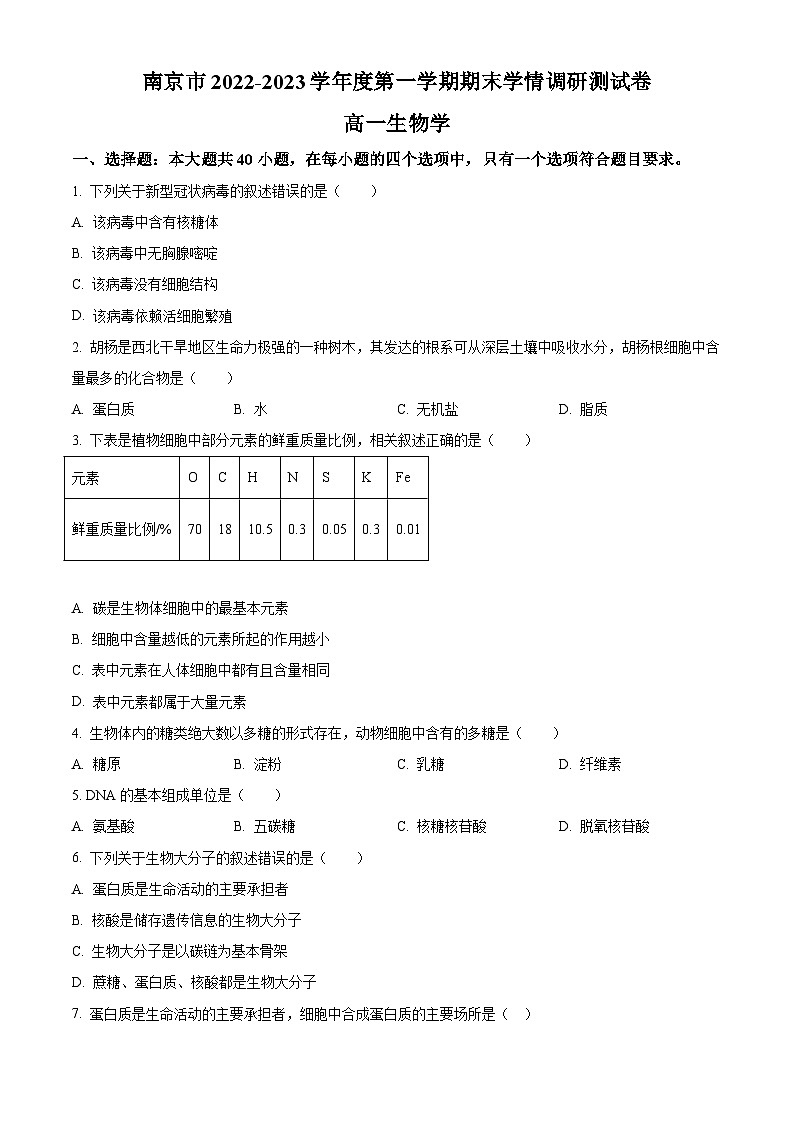 江苏省南京市2022-2023学年高一上学期期末学情调研测试 生物 Word版含答案第1页