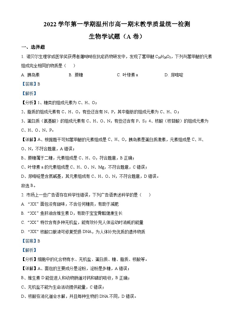 2022-2023学年浙江省温州市高一上学期期末生物试题（A卷）（解析版）01