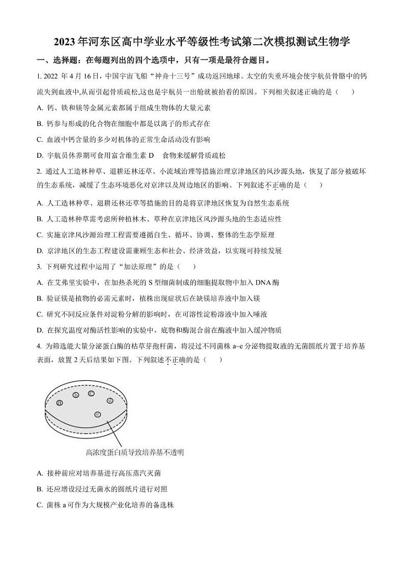 2023届天津市河东区高三二模生物试题（PDF版）01