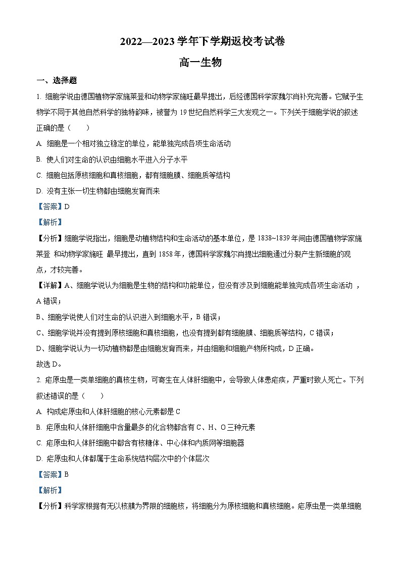 2022-2023学年福建省三明市永安九中高一下学期返校考生物试题（解析版）01