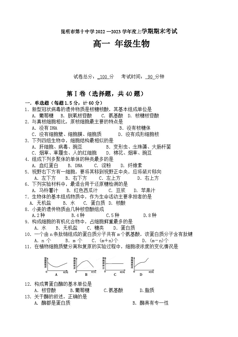 2022－2023学年云南省昆明市第十中学上学期期末考试卷生物01