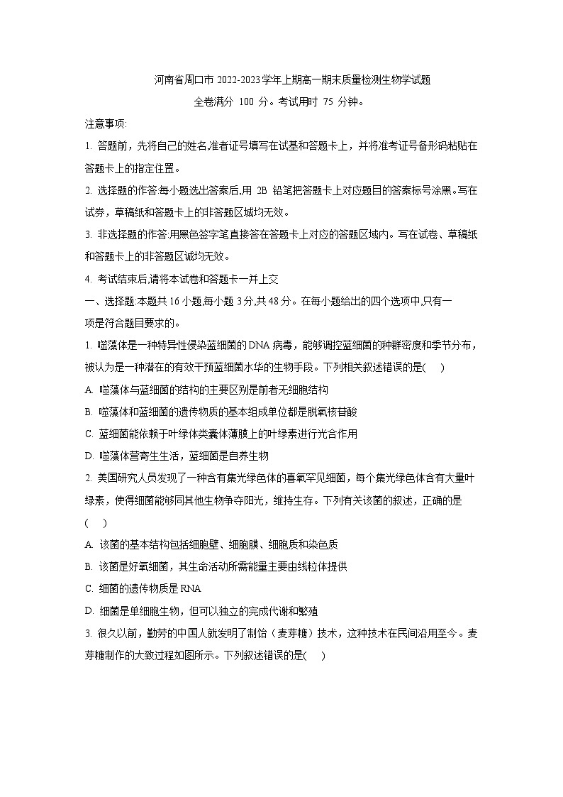 河南省周口市2022-2023学年上期高一期末质量检测生物试题01