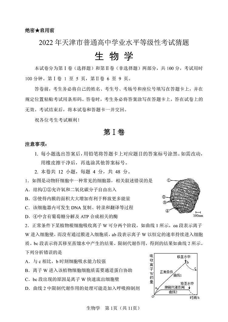 2022年天津市普通高中学业水平等级性考试猜题生物试卷01