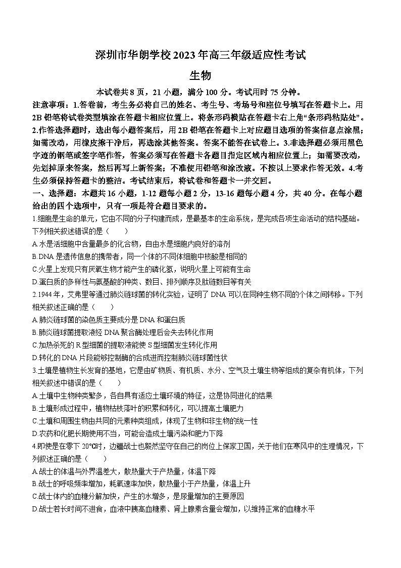 2023届广东省深圳市华朗学校高三下学期适应性考试生物试题第1页