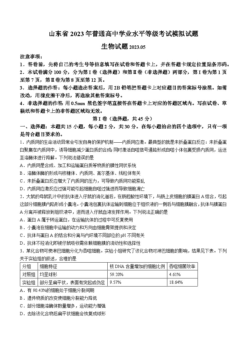 2023届山东省实验中学高三二模生物试题第1页