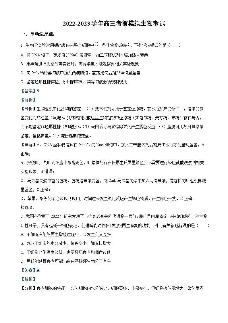 精品解析：2023届河北省廊坊市八中高三考前模拟生物试题（解析版）01